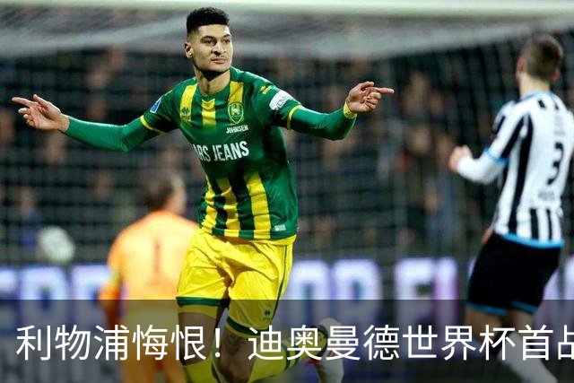 利物浦悔恨！迪奥曼德世界杯首战闪耀 莱比锡：加钱！